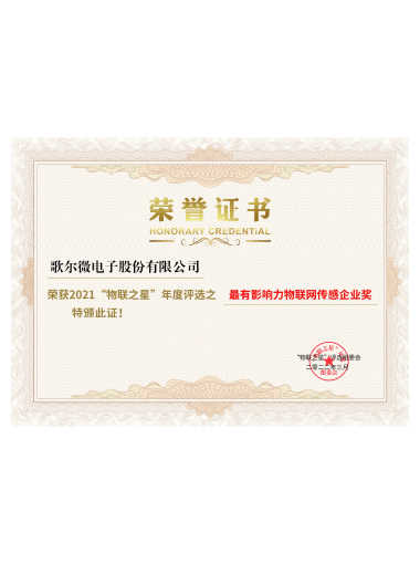 2022年 最有影響力物聯網傳感企業